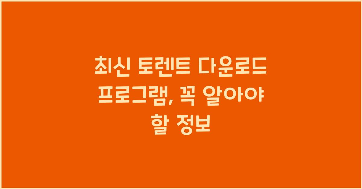 토렌트 다운로드 프로그램