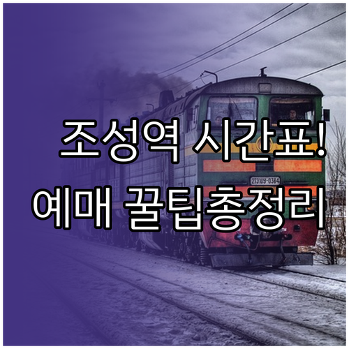 조성역 무궁화호 시간표 및 예매 방법..