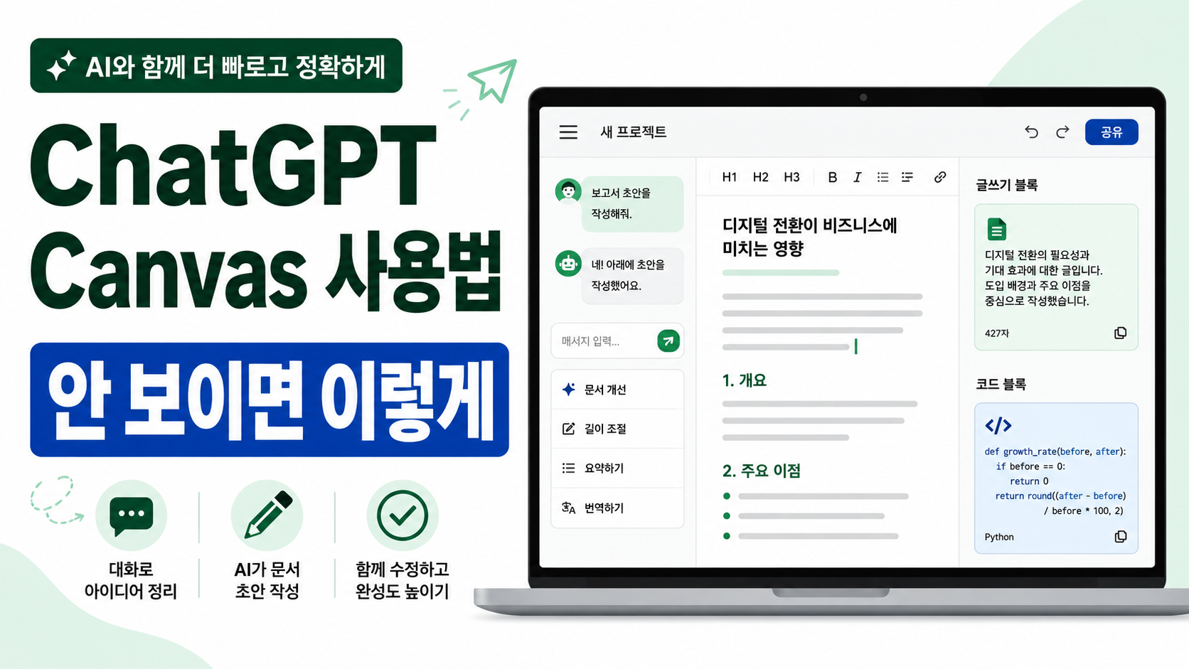ChatGPT Canvas 사용법, 어디서 여는지 헷갈릴 때 확인하세요