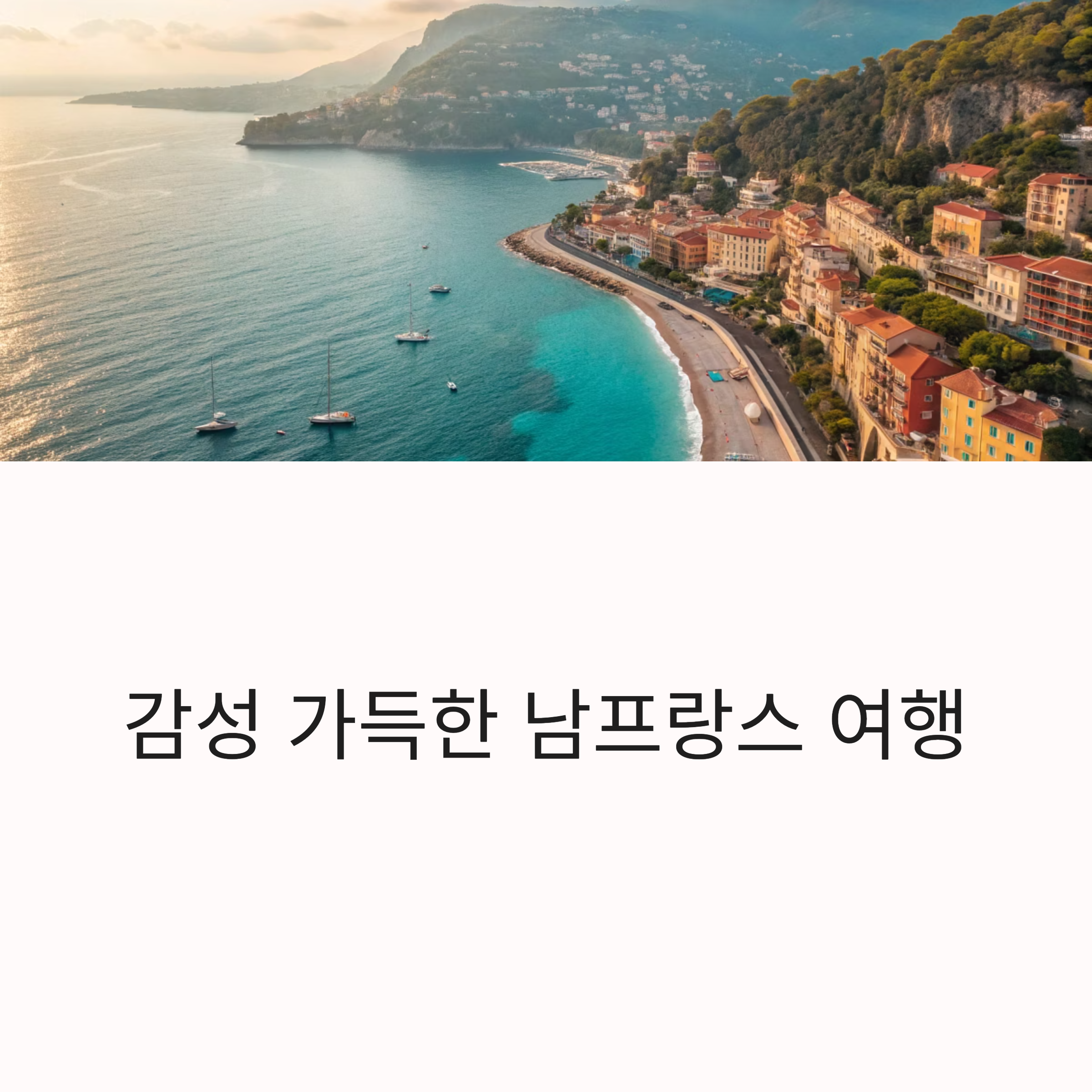 인스타 감성 가득한 프랑스 남부 여행기