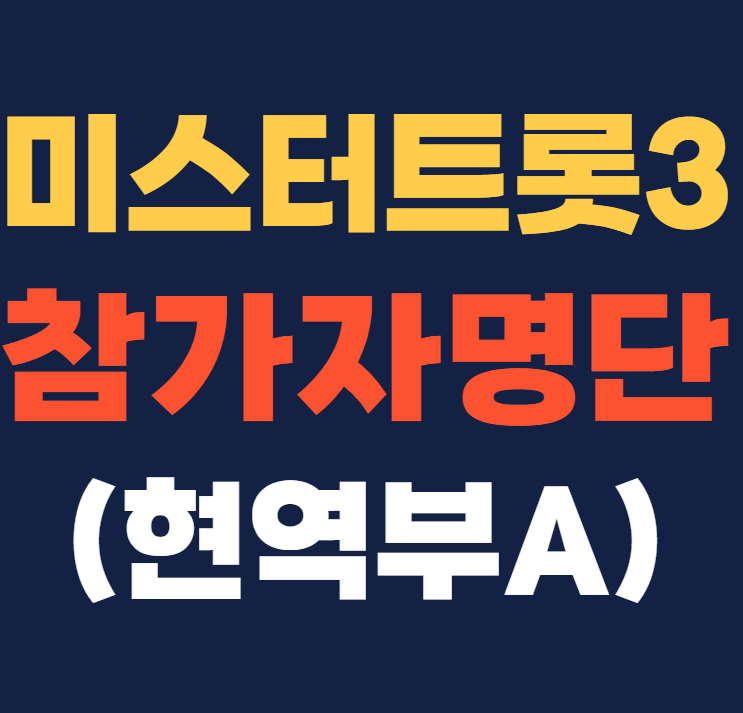 미스터트롯3 참가자 명단 현역부A , 인스타그램 결승진출자명단