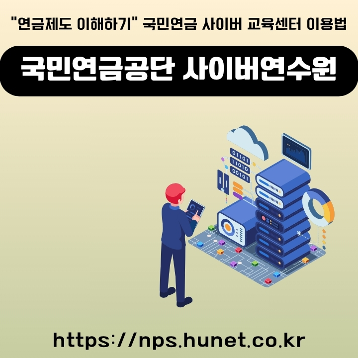 국민연금공단 사이버연수원 이용방법에 대해 정리한 글의 썸네일