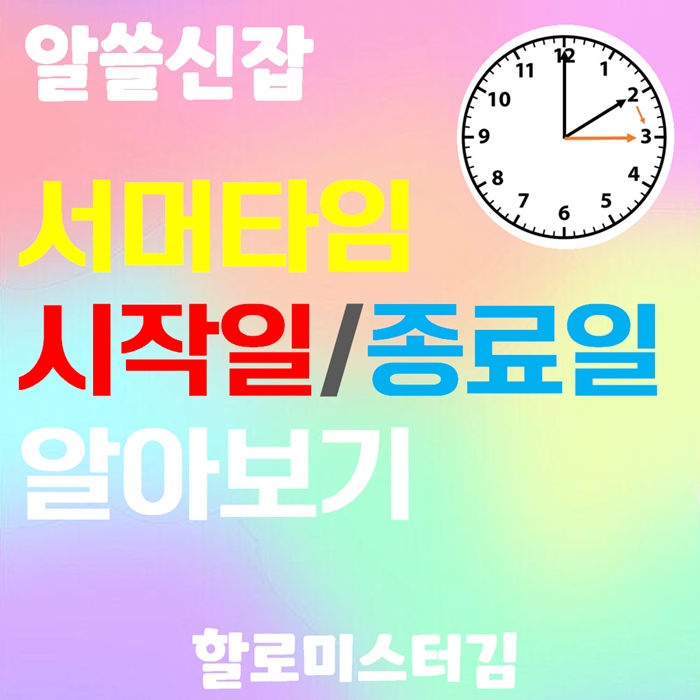 2023년 서머타임 적용일과 해지일 알아보기