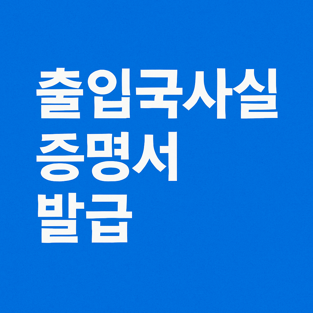 출입국사실증명서