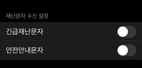 아이폰의 설정, 알림 메뉴에 있는 재난문자 수신 설정 메뉴