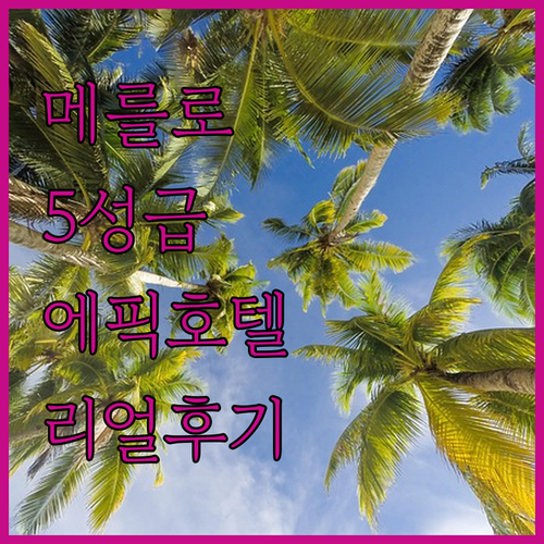 아르헨티나 비야 데 메를로 숙소 추천..