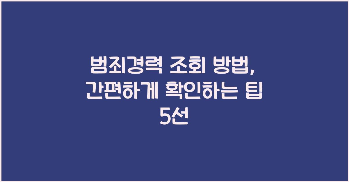 범죄경력 조회 방법