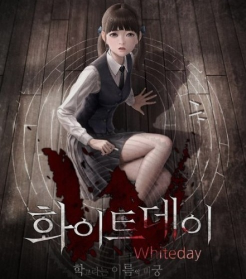 화이트데이 게임 포스터 모습