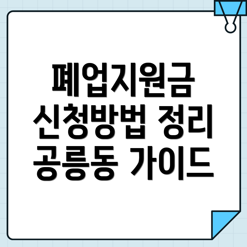 폐업지원금