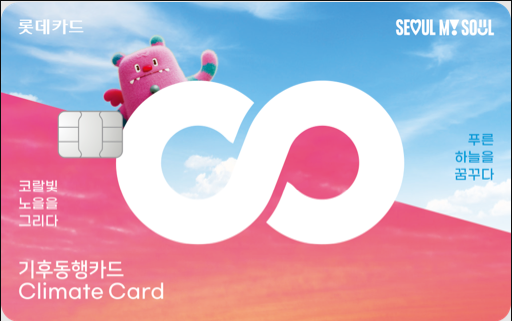 롯데카드 LOCA X 기후동행카드
