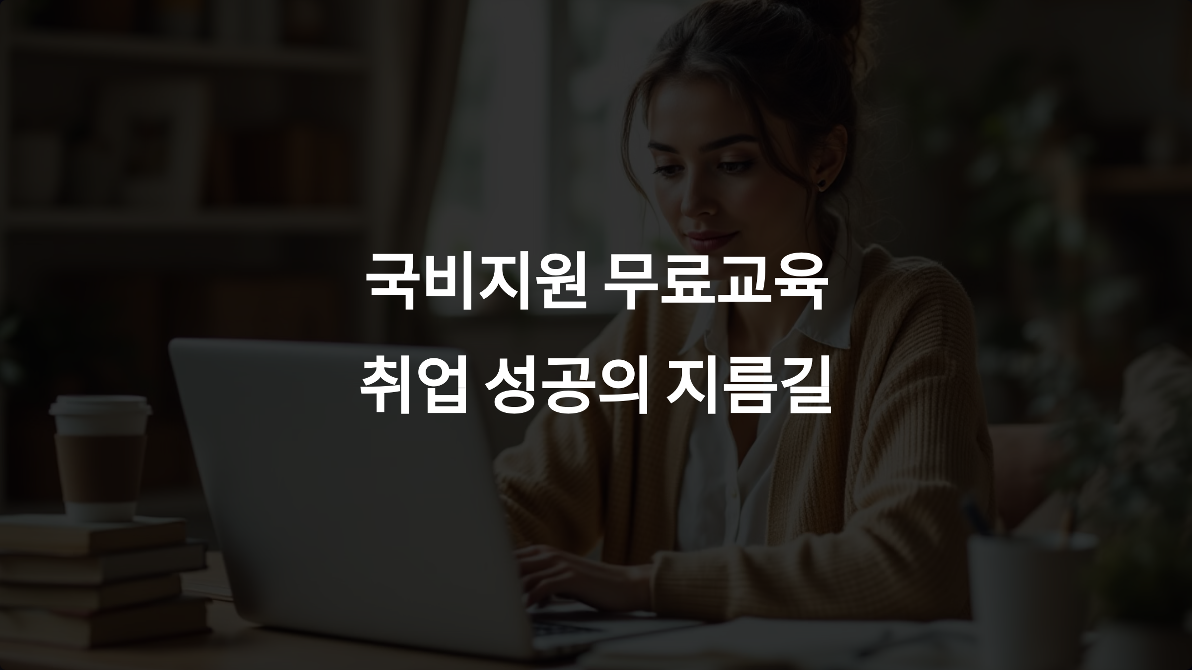 국비지원 무료교육으로 취업 기회와 자격증 취득: 과정 종류, 지원 자격, 신청법 총정리