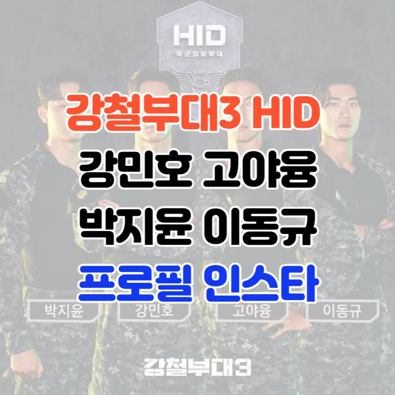 강철부대3 HID 강민호 고야융 박지윤 이동규