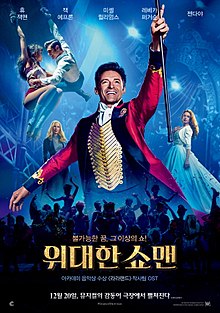 영화 위대한 쇼맨 포스터