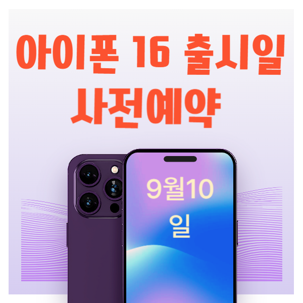 아이폰 16 출시일 사전예약