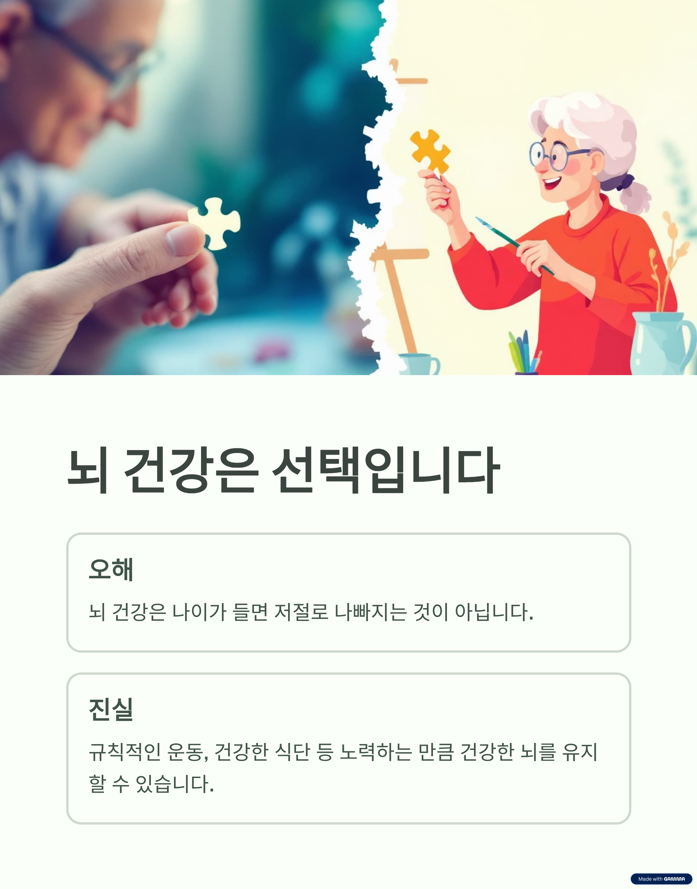 뇌 건강은 선택입니다