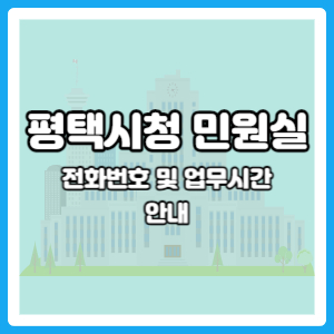 평택시청 민원실 주말