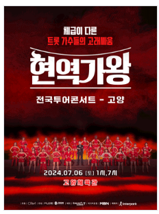 현역가왕 고양콘서트 예매