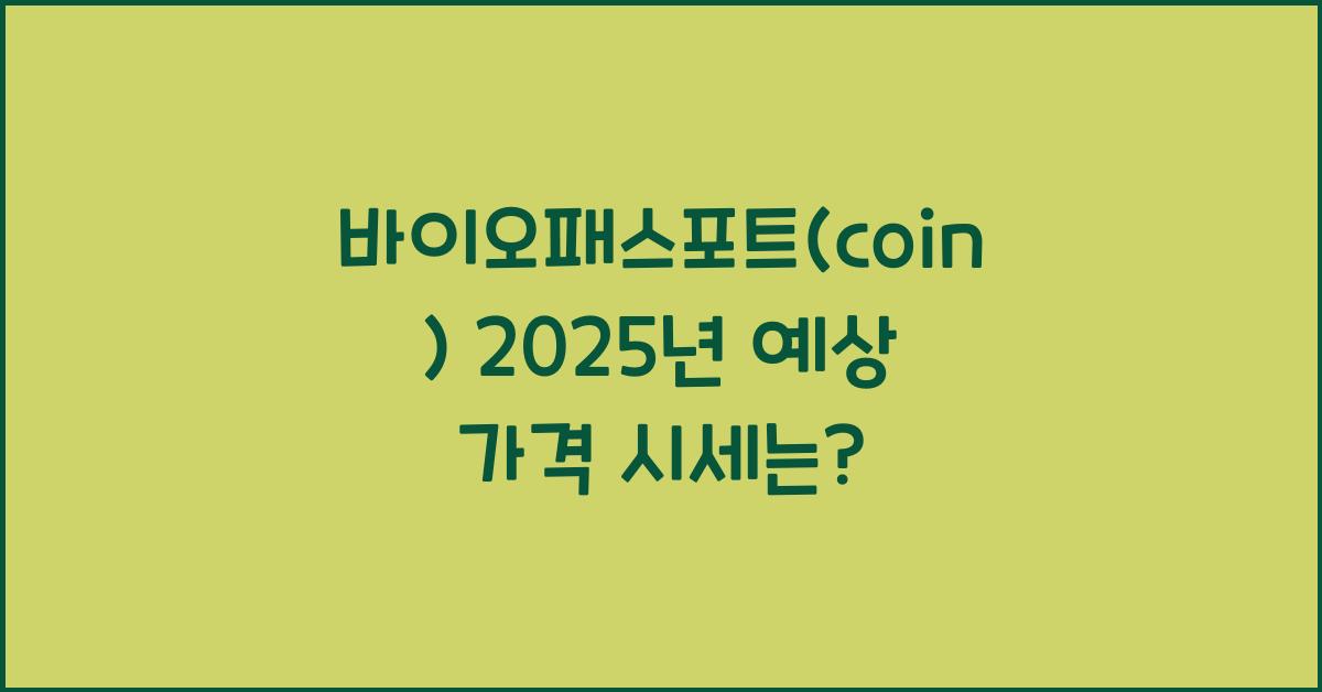 바이오패스포트(coin) 2025년 예상 가격 시세