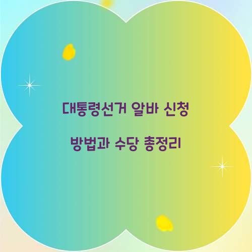 대통령선거 알바 신청