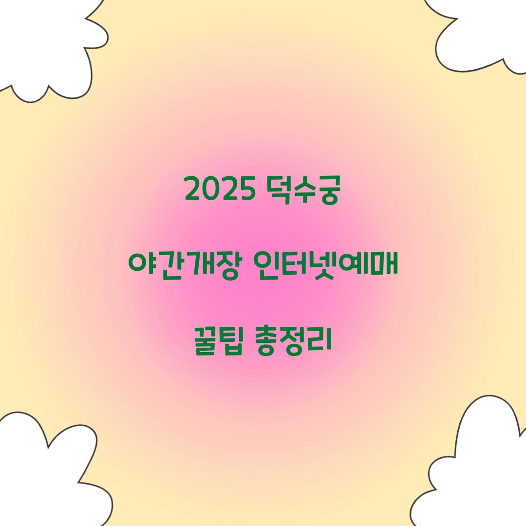 덕수궁 야간개장 인터넷예매