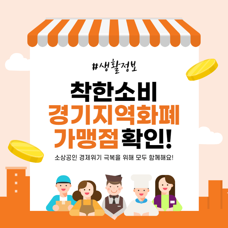 경기지역화폐 가맹점 사용꿀팁 신청방법