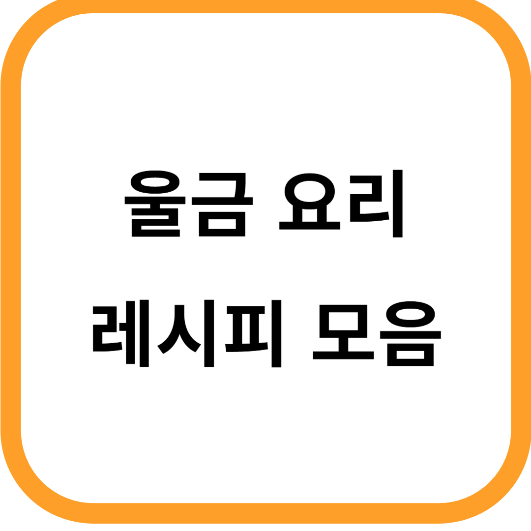울금 요리 레시피