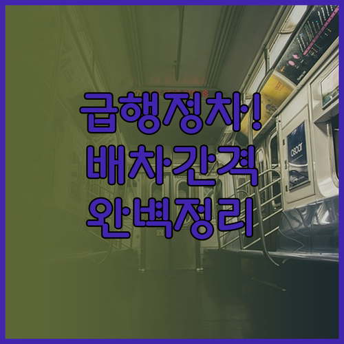 동두천역 1호선 시간표 배차 간격 주..