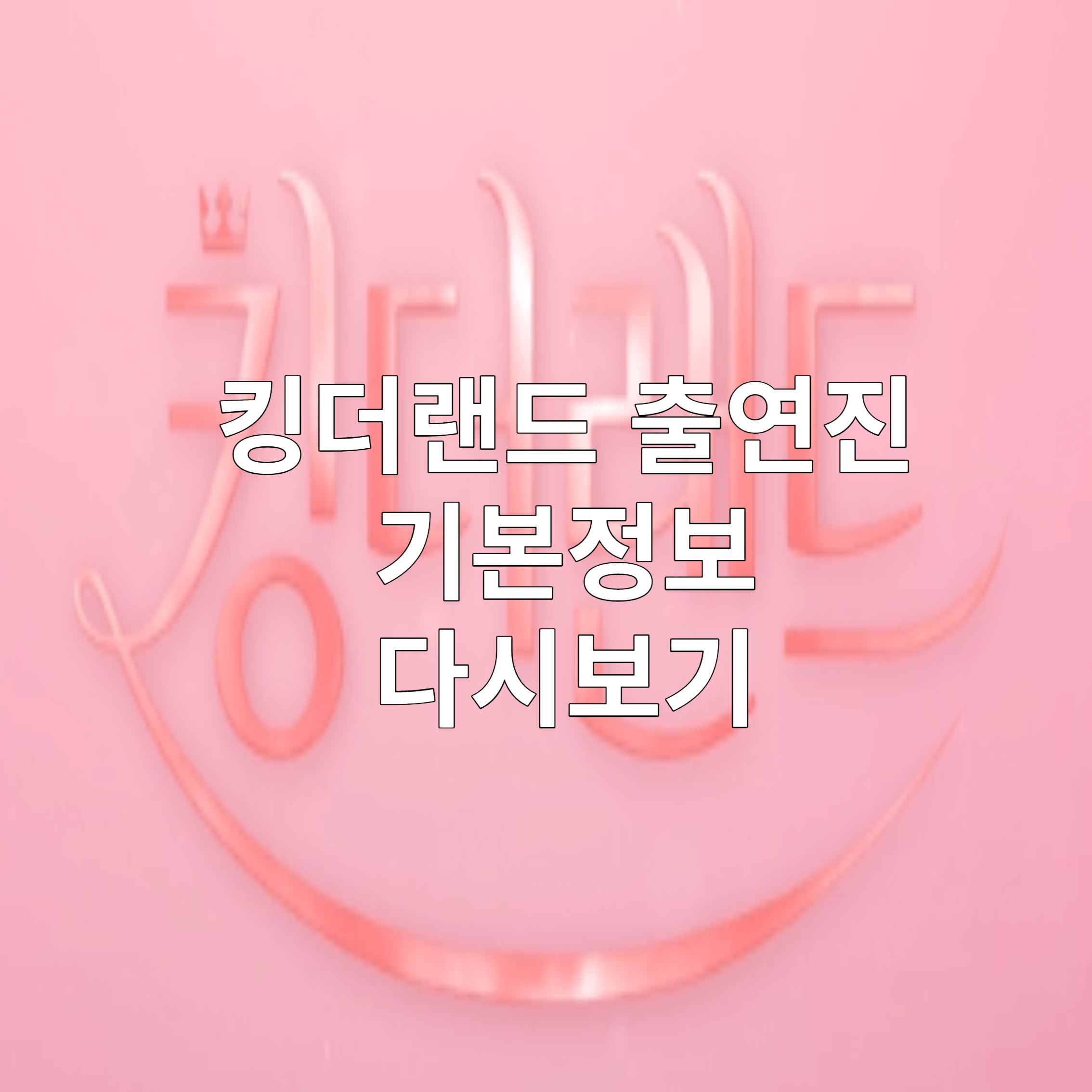 킹더랜드 출연진 기본정보 다시보기