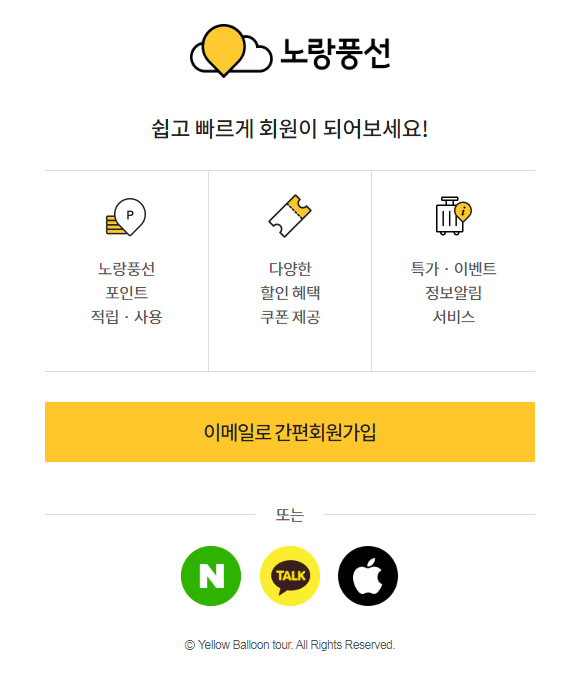 노랑풍선 홈페이지 회원가입