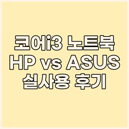 대학생 직장인 필수템 코어i3 노트북..