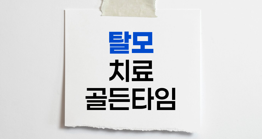 탈모 치료의 골든타임과 효과적 대응법