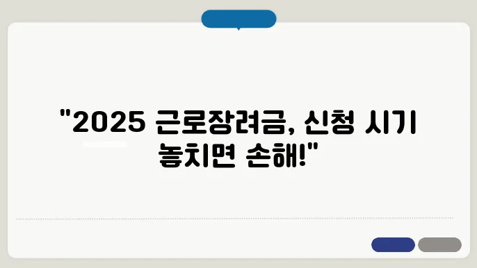 2025 근로장려금, 신청기간을 놓치지 않으려면?