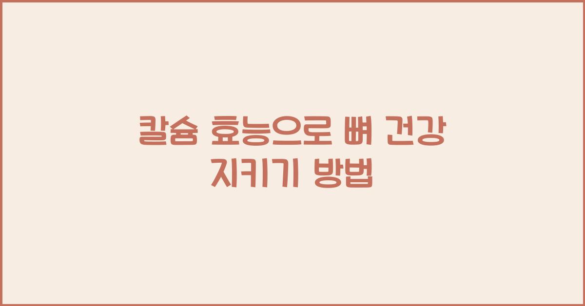 칼슘 효능