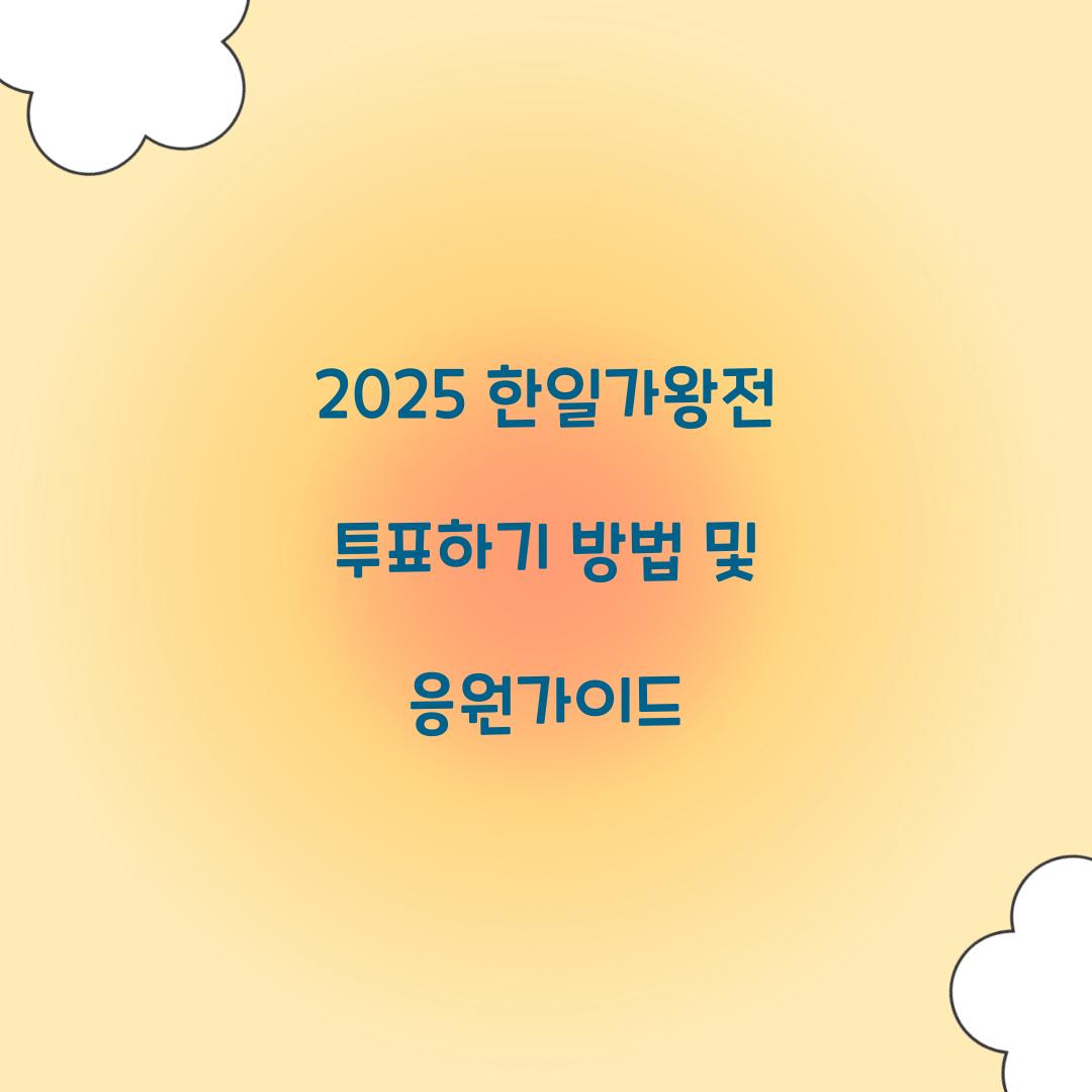 2025 한일가왕전 투표하기