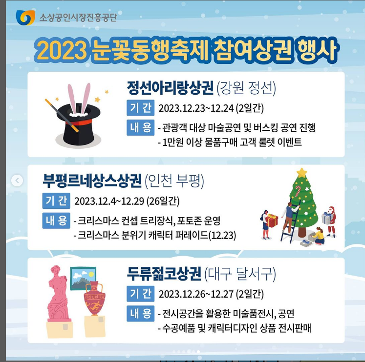 2023 눈꽃 동행축제 참여상권 행사