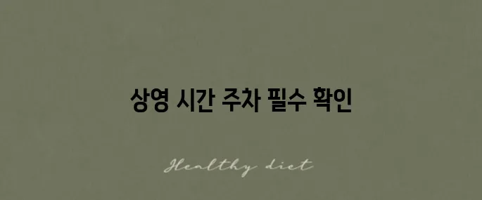 강남대로 메가박스 상영 시간과 주차 정보 꼭 확인하세요