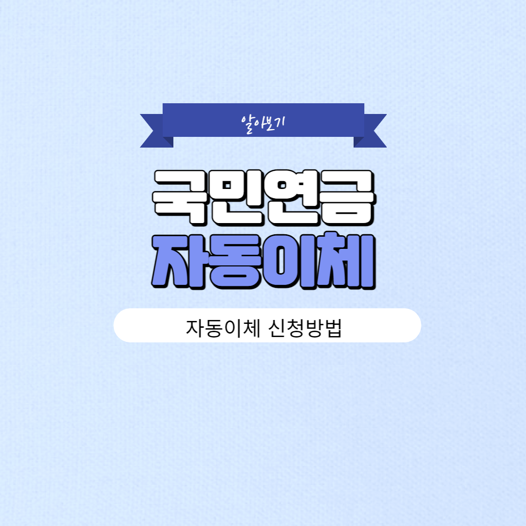 국민연금 자동이체 신청방법