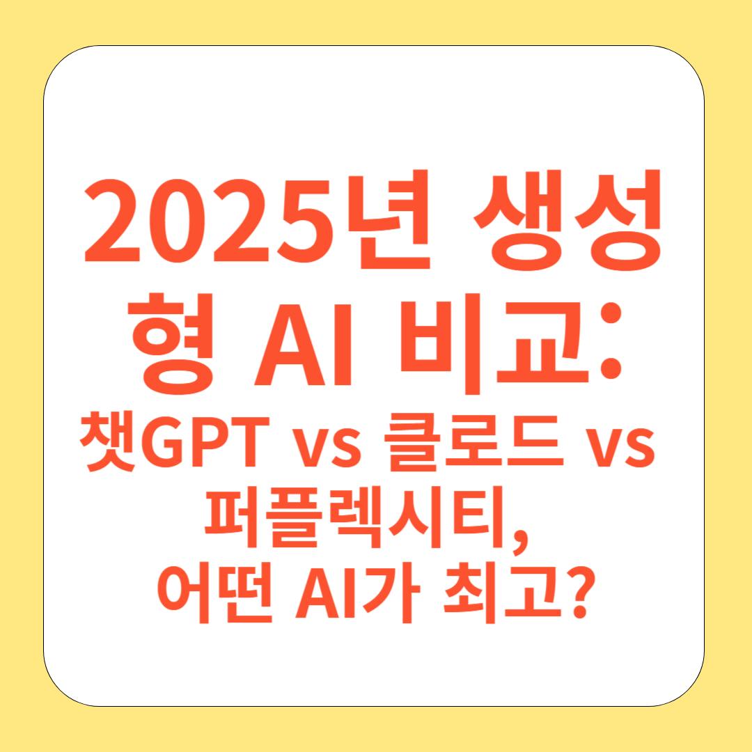 2025년 생성형 AI 비교: 챗GPT vs 클로드 vs 퍼플렉시티, 어떤 AI가 최고?