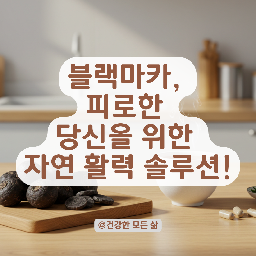 지치는 일상 속, 블랙마카가 피로회복에 도움되는 이유