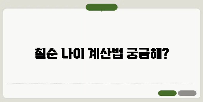 칠순 나이 계산 쉽게 이해하는 방법