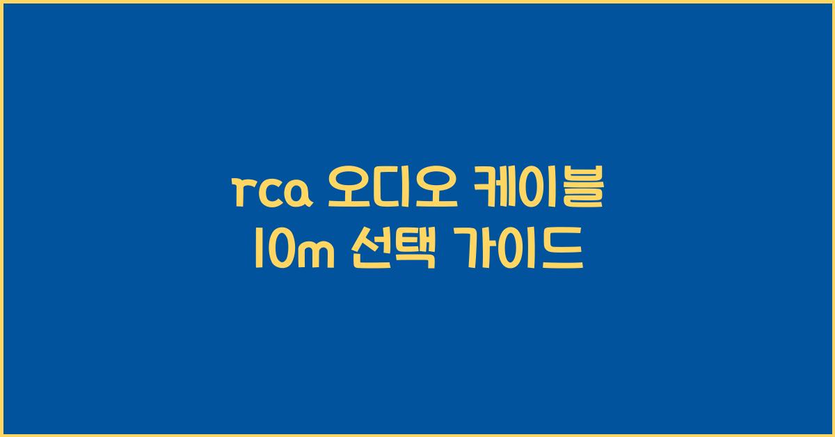 rca 오디오 케이블 10m