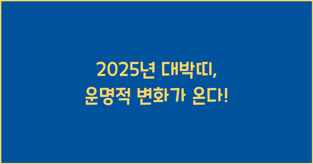 2025년 대박띠