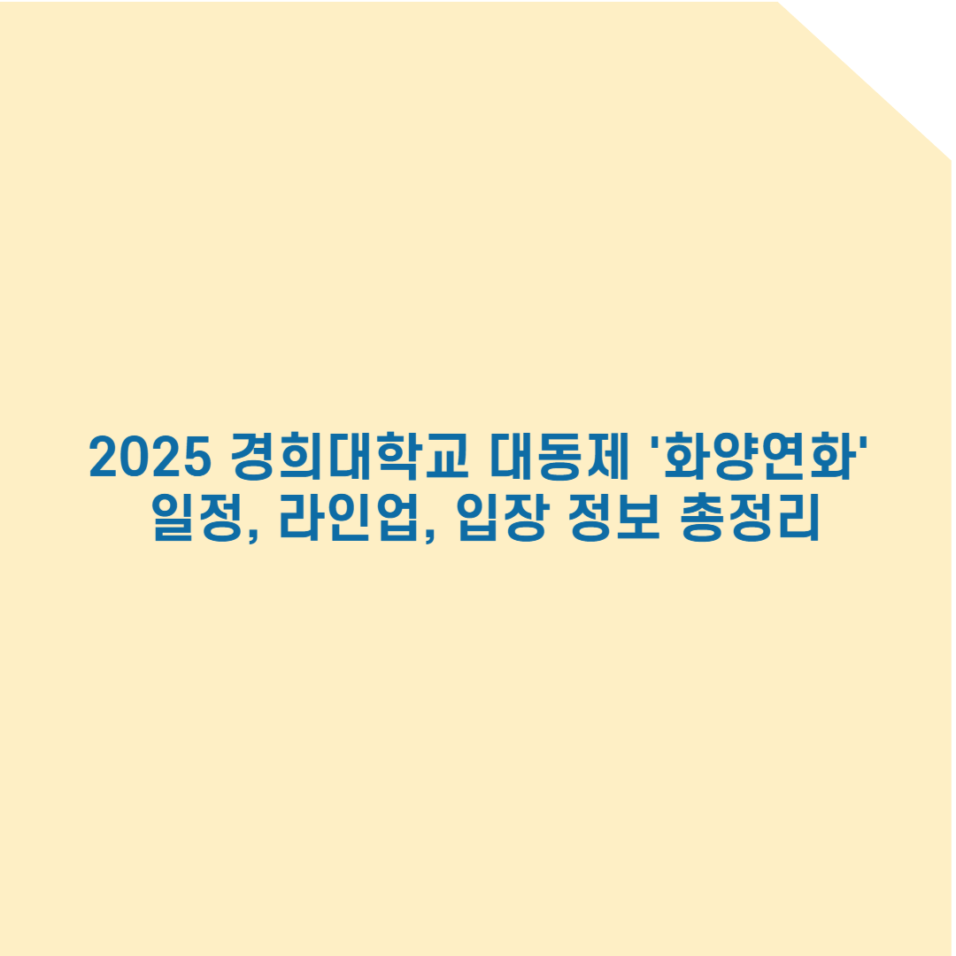 2025 경희대학교 축제 완벽 가이드: 일정, 라인업, 입장 정보 총정리!