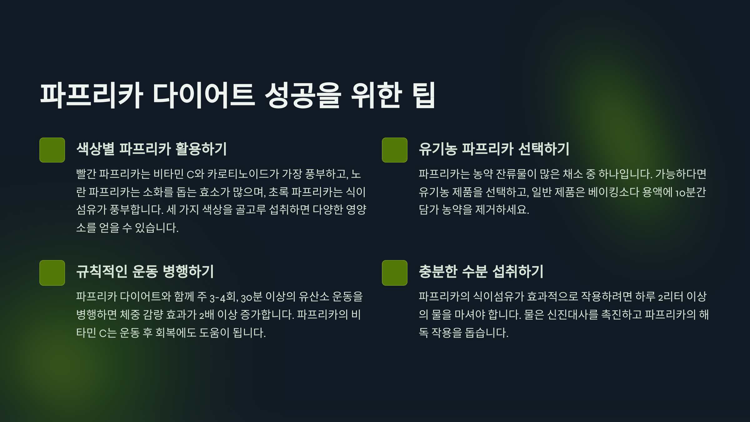 파프리카 다이어트 팁