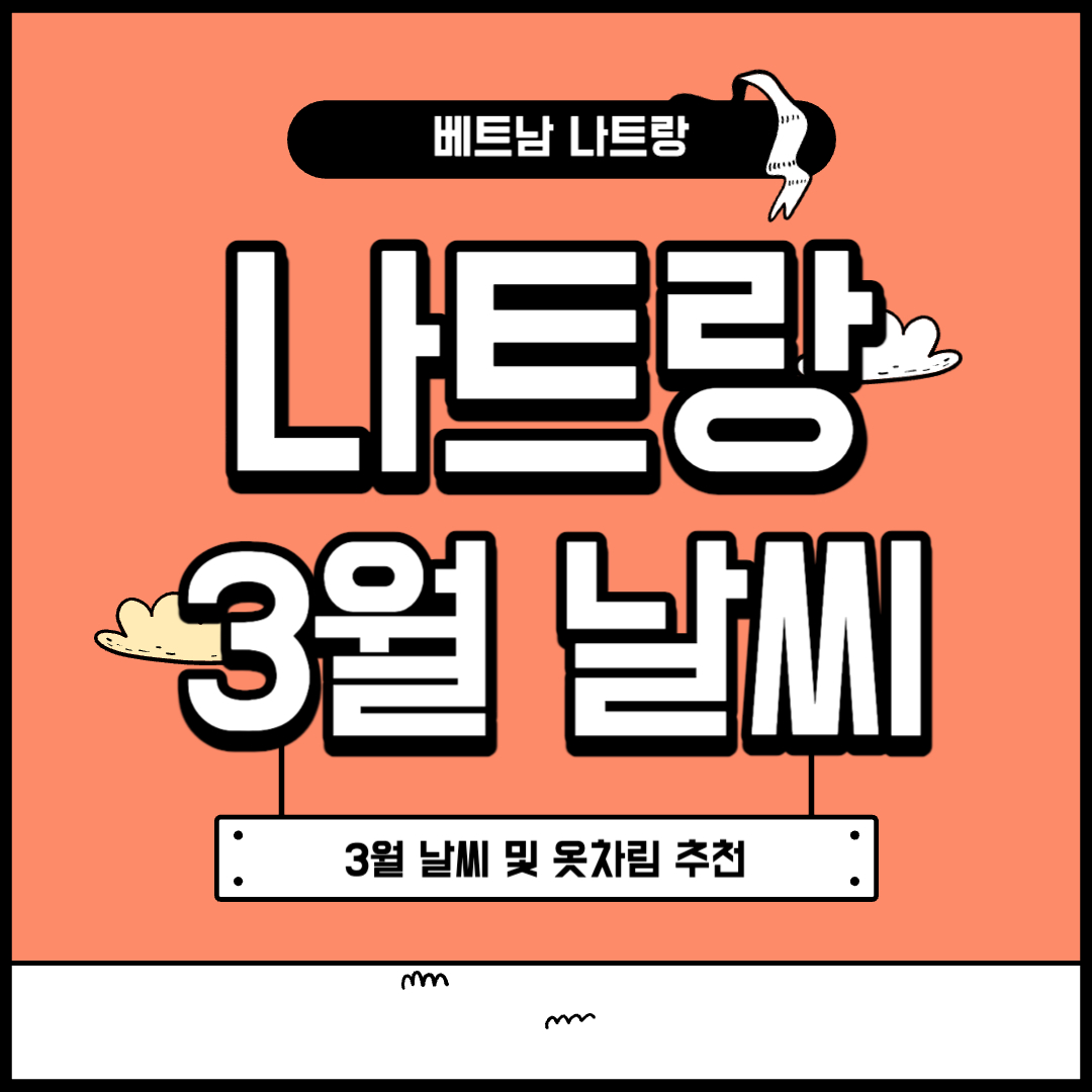 베트남 나트랑 3월 날씨 및 옷차림