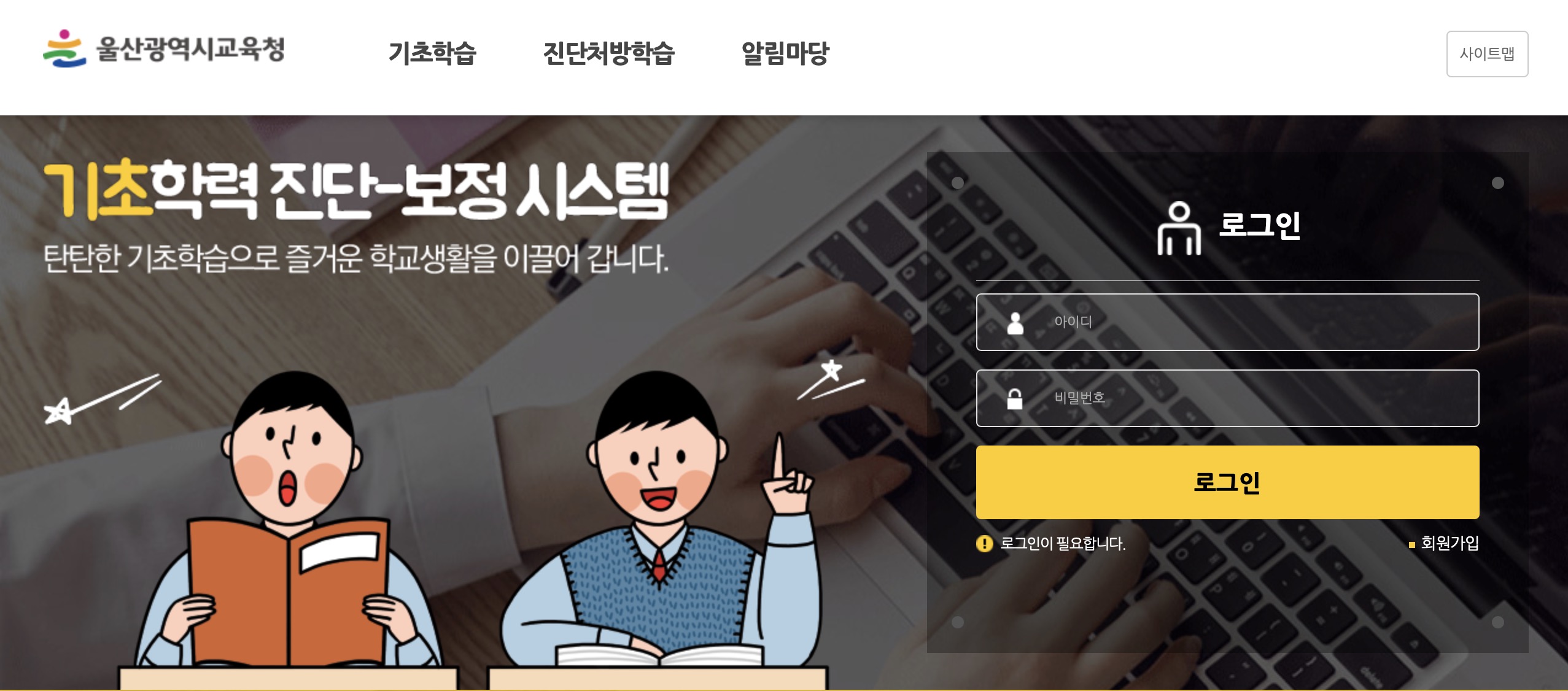 울산광역시교육청 기초학력 진단 보정 시스템 바로가기