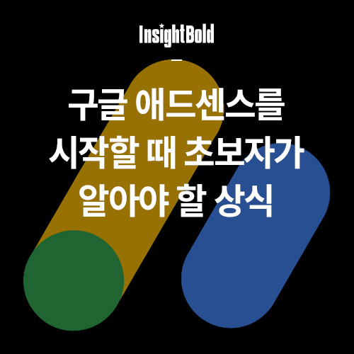 구글 애드센스를 시작할 때 초보자가 알아야 할 상식 썸네일
