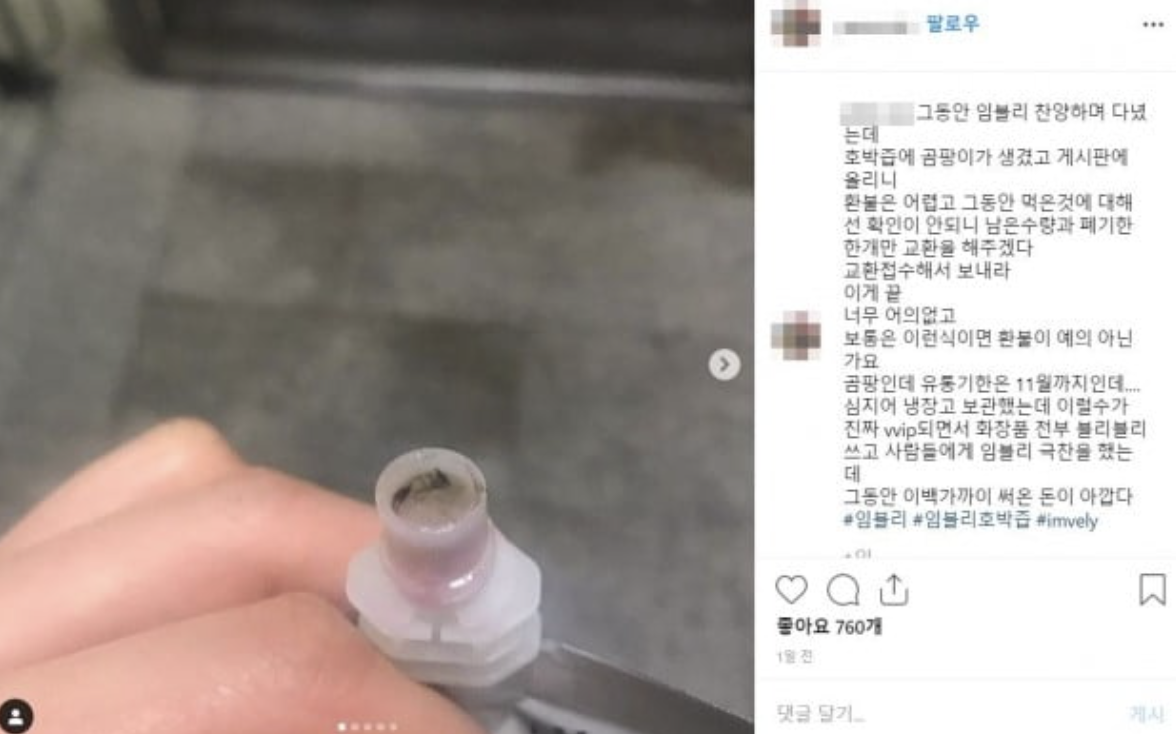 임블리 호박즙 곰팡이 사건