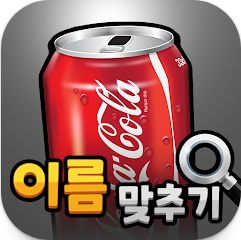 도전 음료수 이름 맞추기 게임 앱, 추억의 음료수를 찾아 떠나는 퀴즈 어드벤처