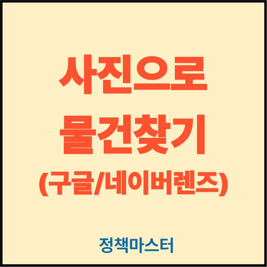 사진으로 물건찾기